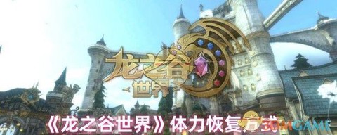 龙之谷怎么恢复体力[图2]