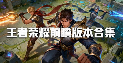 王者荣耀前瞻版是什么[图1]