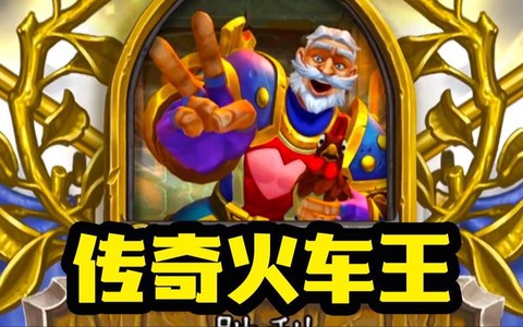 炉石传说火车王怎么得