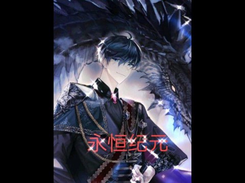 永恒纪元取什么名字[图2]