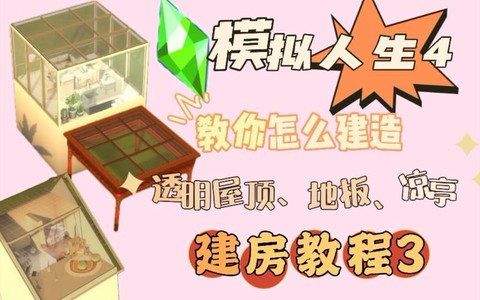 模拟人生4怎么盖地板[图1]