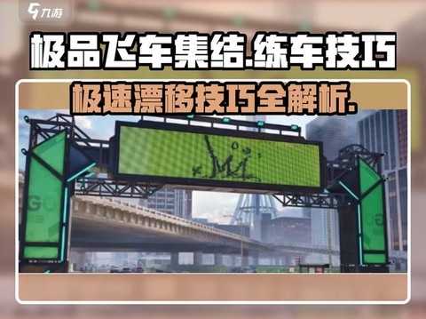 极品飞车怎么练技术[图2]