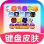 键盘皮肤助手