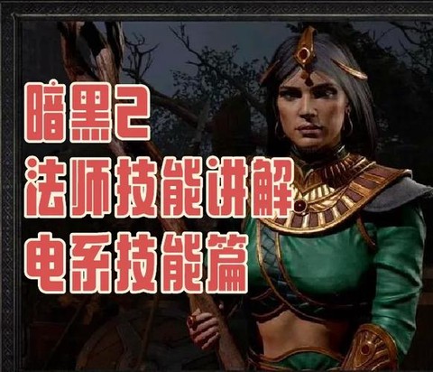 暗黑破坏神2什么职位