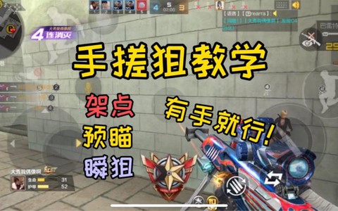 手游穿越火线怎么打狙