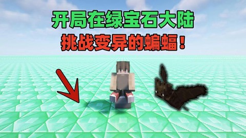 我的世界蝙蝠怎么骑