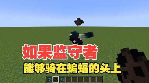 我的世界蝙蝠怎么骑[图1]