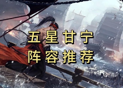 率土之滨甘宁带什么