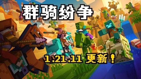 我的世界更新了什么[图1]