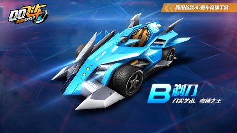qq飞车b车剃刀怎么样[图2]