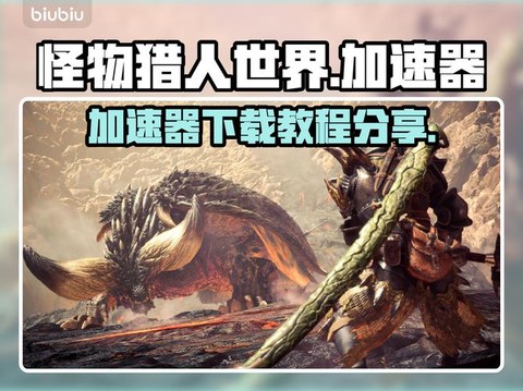 怪物猎人世界怎么下载[图1]