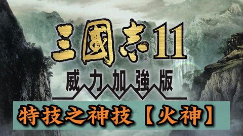 三国志11火神怎么用[图2]