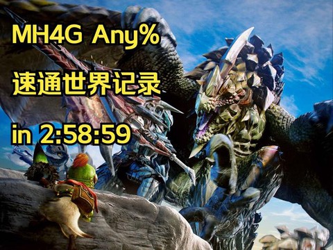 怪物猎人4g怎么配信