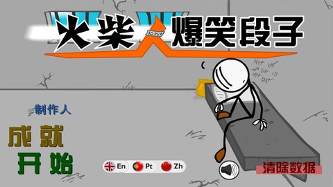 火柴人爆笑段子图1