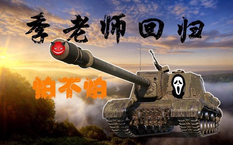 坦克世界为什么季老师[图2]