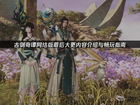 古剑奇谭网络版什么时候公测[图1]