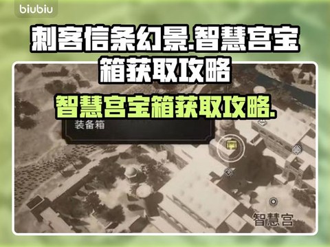 刺客信条怎么开箱子[图2]