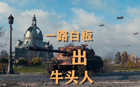 坦克世界白板是什么