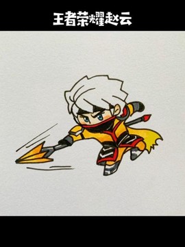 王者荣耀赵云怎么画