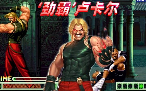 98拳皇怎么获得卢[图2]