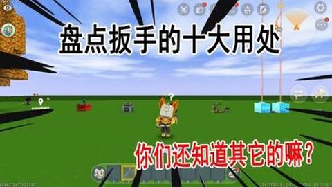 迷你世界的扳手怎么用[图2]