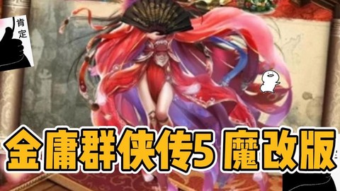 金庸群侠传5怎么mod