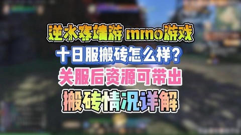 逆水寒搬砖什么意思