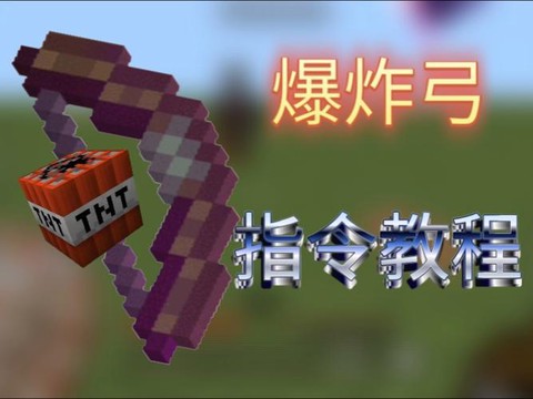 我的世界爆炸箭怎么做[图1]