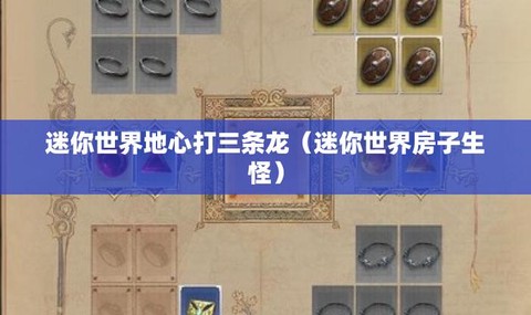 迷你世界怎么打三条龙[图2]