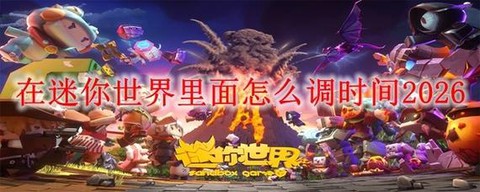 迷你世界怎么调时间[图2]