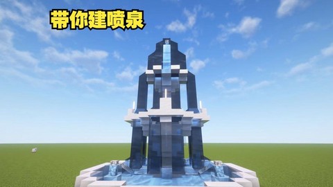 迷你世界怎么建造喷泉[图1]