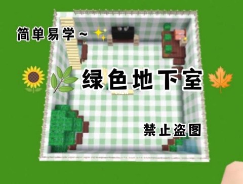 迷你世界地下室怎么做[图1]