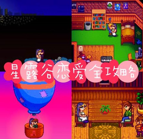 星露谷物语如何恋爱[图1]