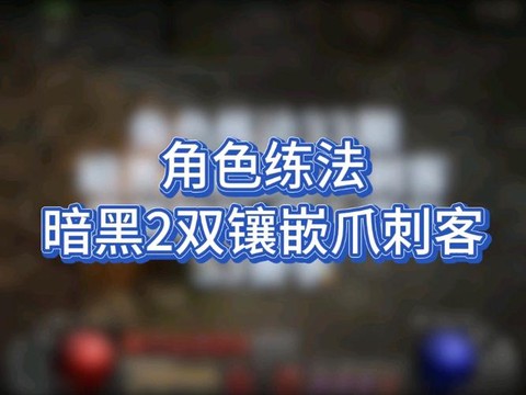 暗黑破坏神2怎么镶