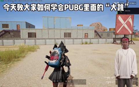 绝地求生怎么样跳窗户