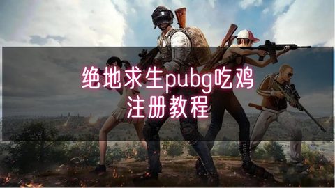 绝地求生怎么多人游戏[图1]