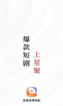 星聚免费短剧图1