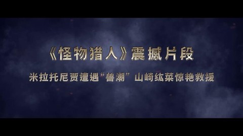 电影怪物猎人怎么下架了