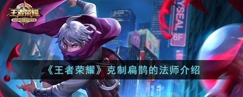 王者荣耀怎么克制扁鹊[图1]