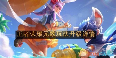 王者荣耀元歌怎么玩[图2]
