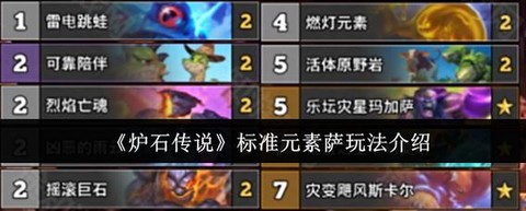 炉石传说元素萨怎么玩[图1]