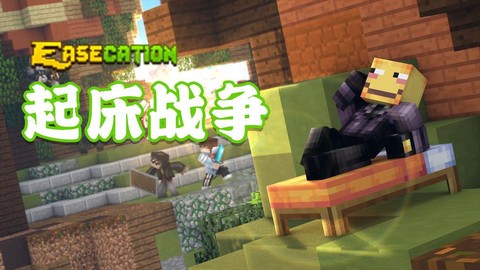 我的世界怎么玩起床战争[图1]