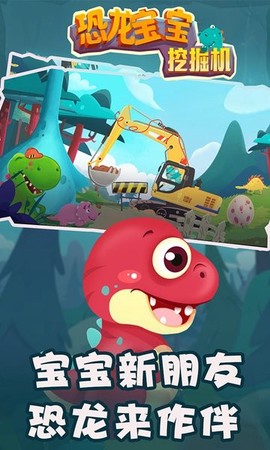 恐龙宝宝挖掘机图2