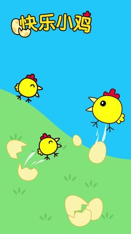 宝宝快乐小黄鸡图1