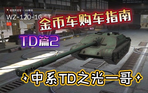 坦克世界金币车买什么[图1]