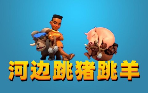 皇室战争跳猪有什么用[图2]