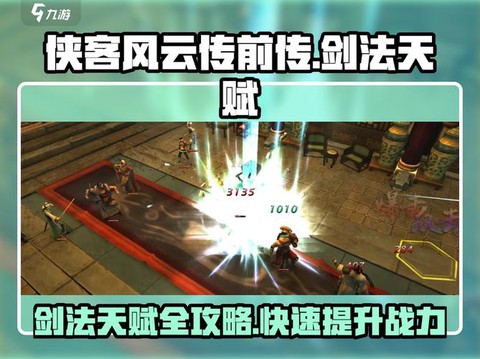 侠客风云传剑术怎么