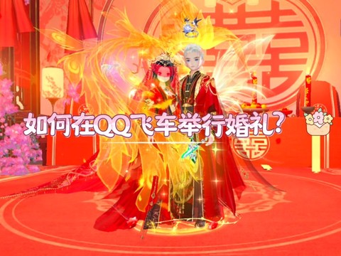 qq飞车结婚给什么[图2]