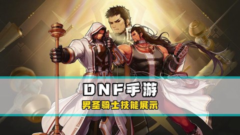 dnf圣骑士怎么加点