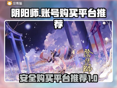 买阴阳师账号怎么安全[图1]
